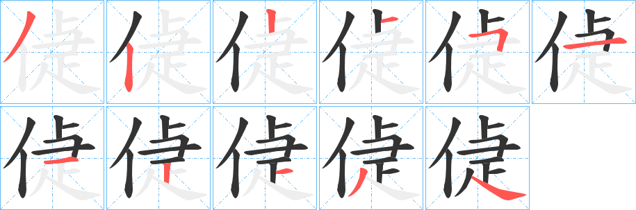 偼字的笔画顺序
