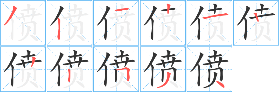 偾字的笔画顺序