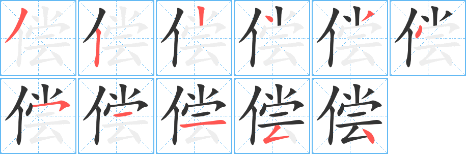 偿字的笔画顺序