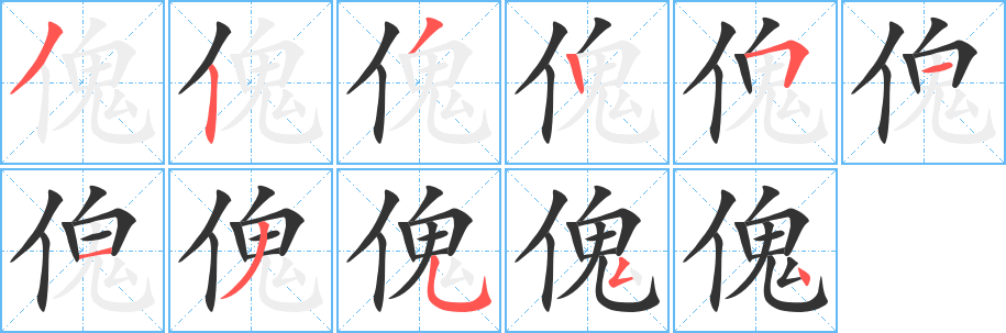 傀字的笔画顺序