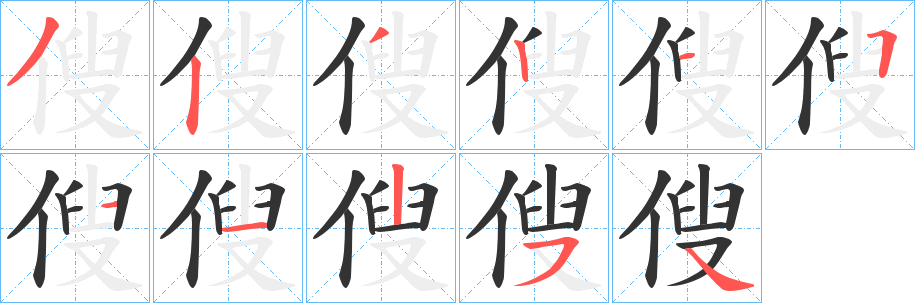 傁字的笔画顺序