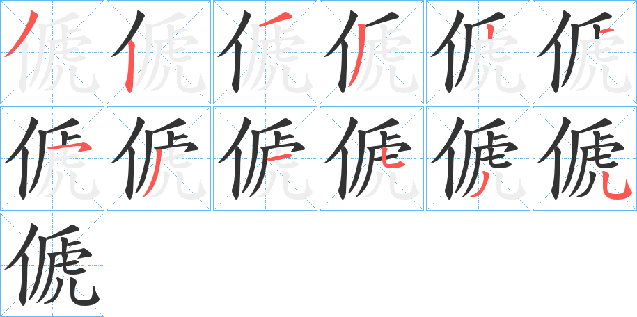 傂字的笔画顺序