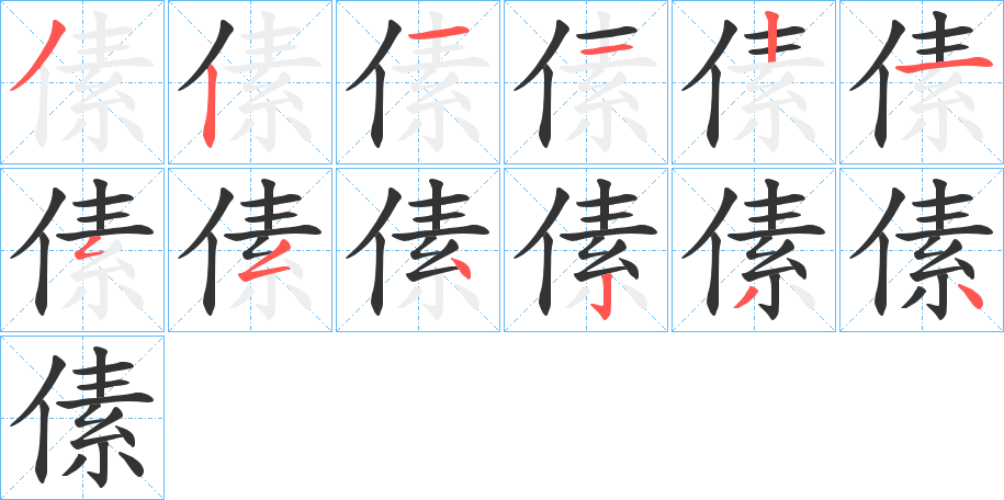 傃字的笔画顺序