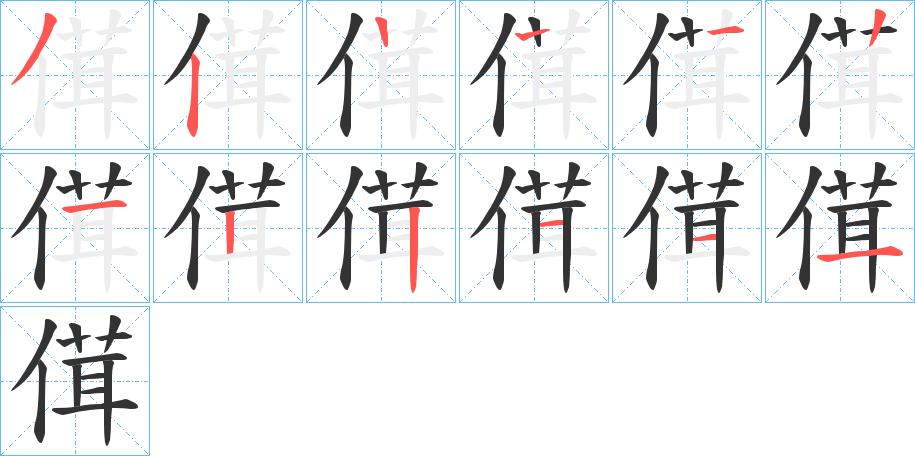 傇字的笔画顺序
