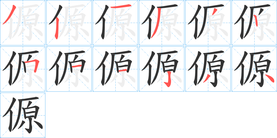 傆字的笔画顺序
