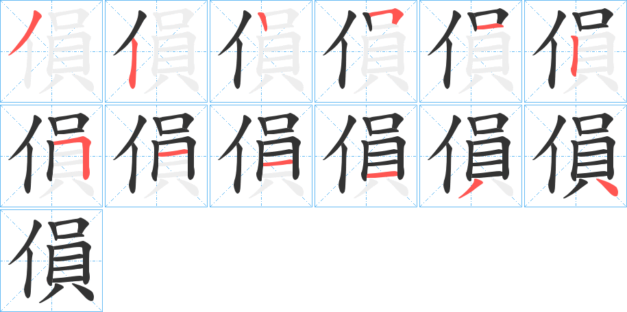 傊字的笔画顺序