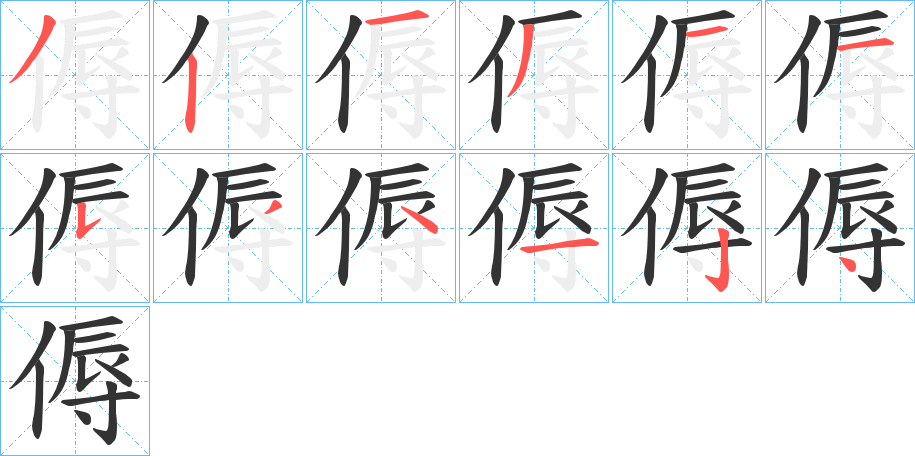 傉字的笔画顺序