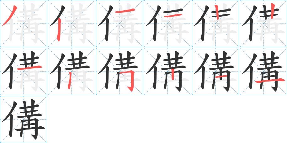 傋字的笔画顺序