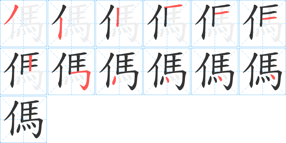 傌字的笔画顺序