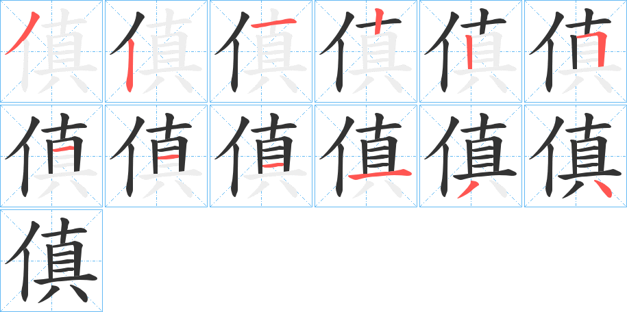 傎字的笔画顺序