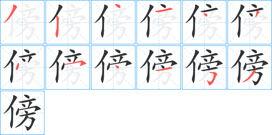 傍字的笔画顺序
