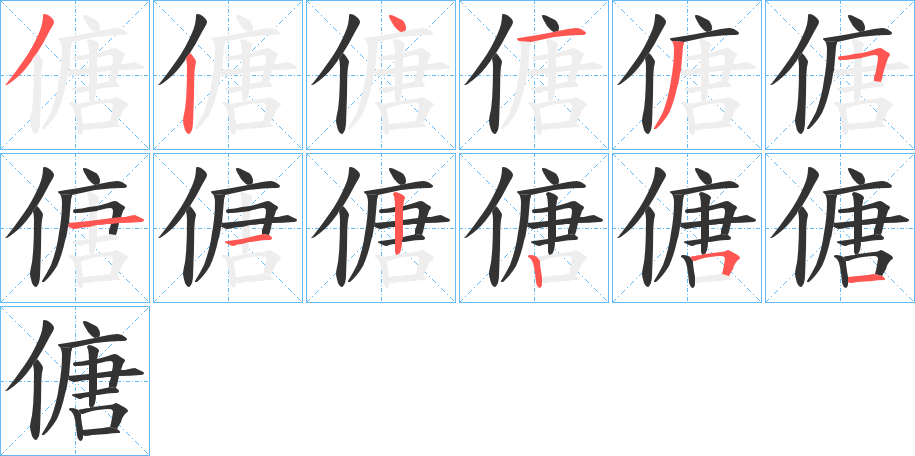 傏字的笔画顺序