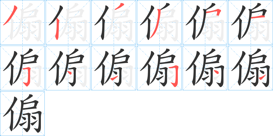傓字的笔画顺序