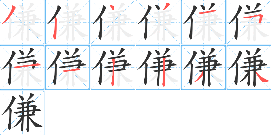 傔字的笔画顺序
