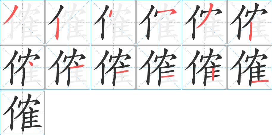 傕字的笔画顺序