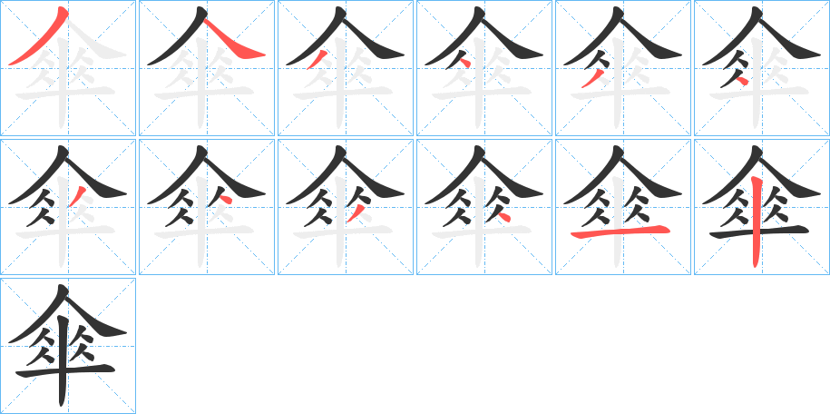 傘字的笔画顺序