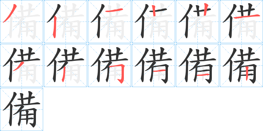備字的笔画顺序