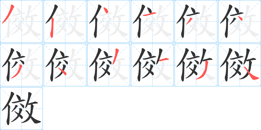 傚字的笔画顺序
