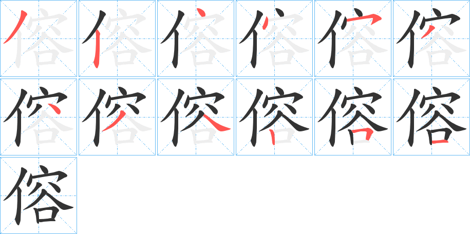 傛字的笔画顺序