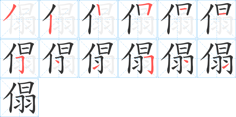 傝字的笔画顺序