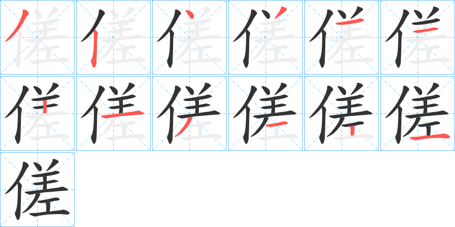 傞字的笔画顺序