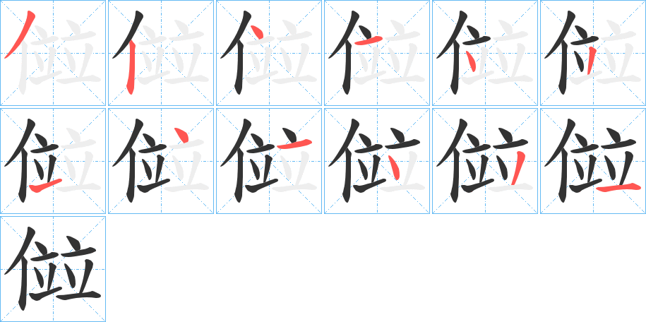 傡字的笔画顺序