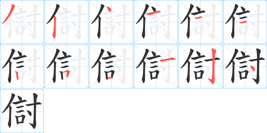 傠字的笔画顺序