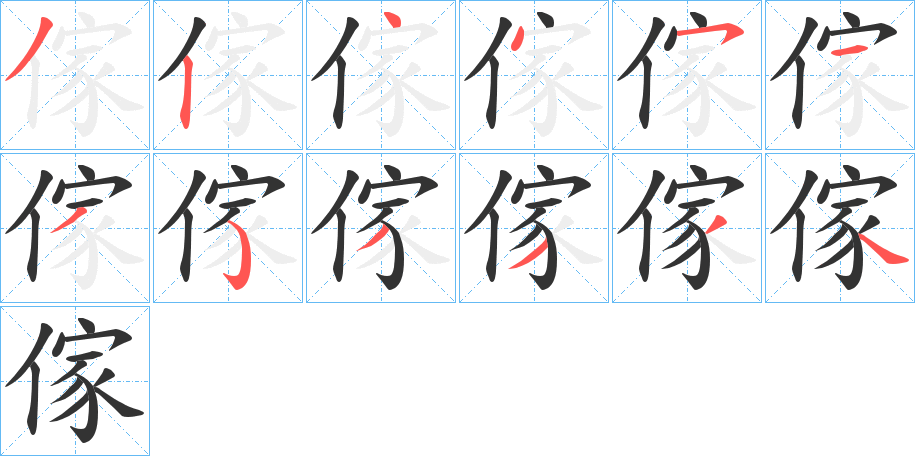 傢字的笔画顺序