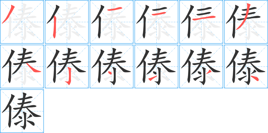 傣字的笔画顺序