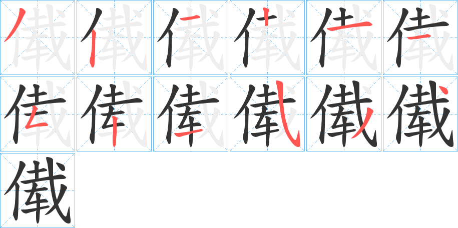 傤字的笔画顺序