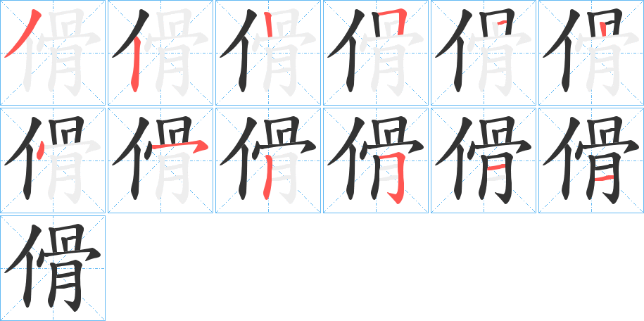 傦字的笔画顺序