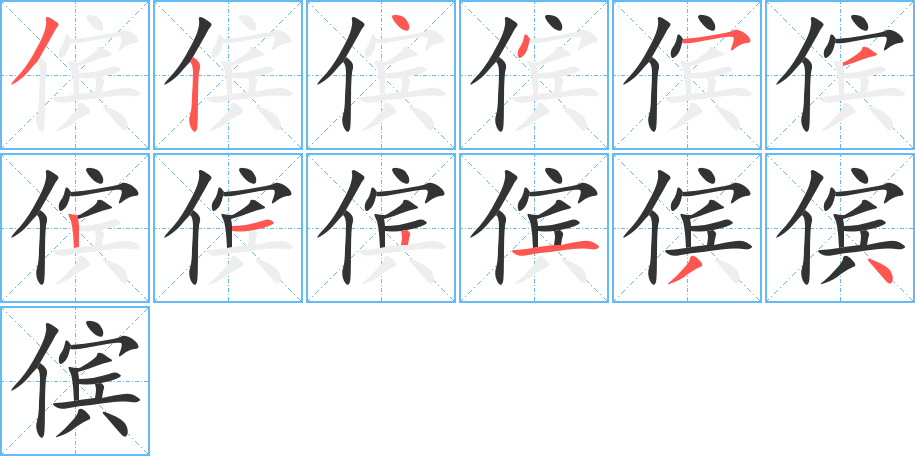 傧字的笔画顺序