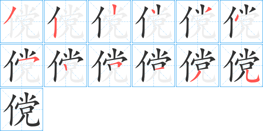 傥字的笔画顺序