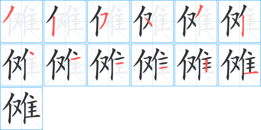 傩字的笔画顺序