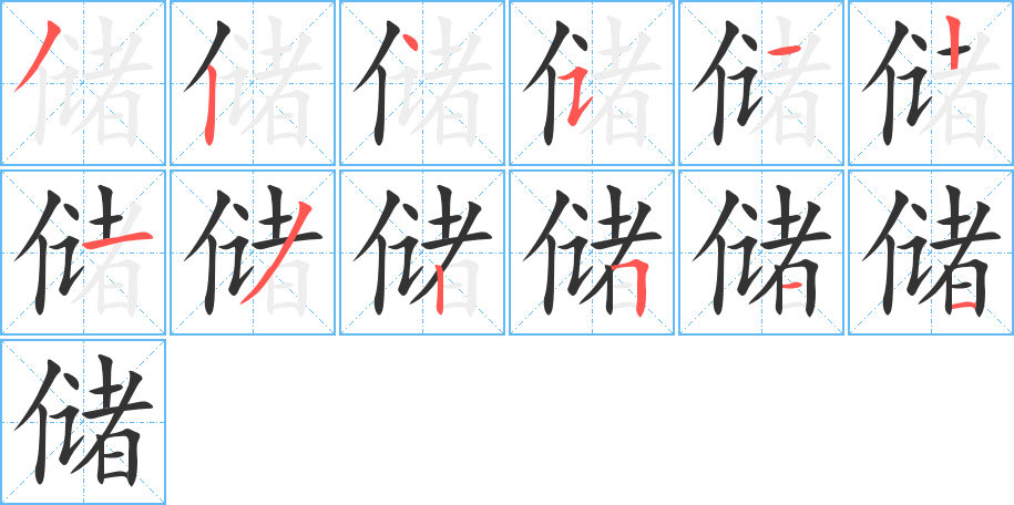 储字的笔画顺序