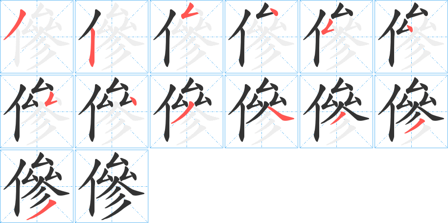 傪字的笔画顺序