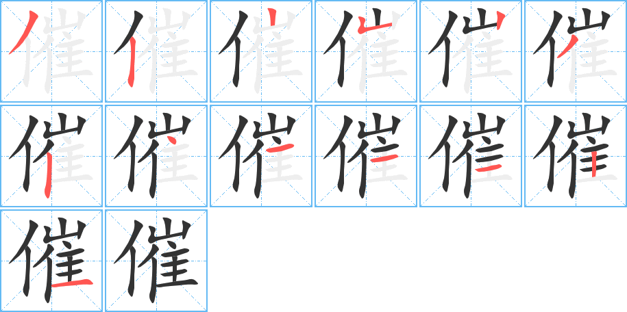 催字的笔画顺序