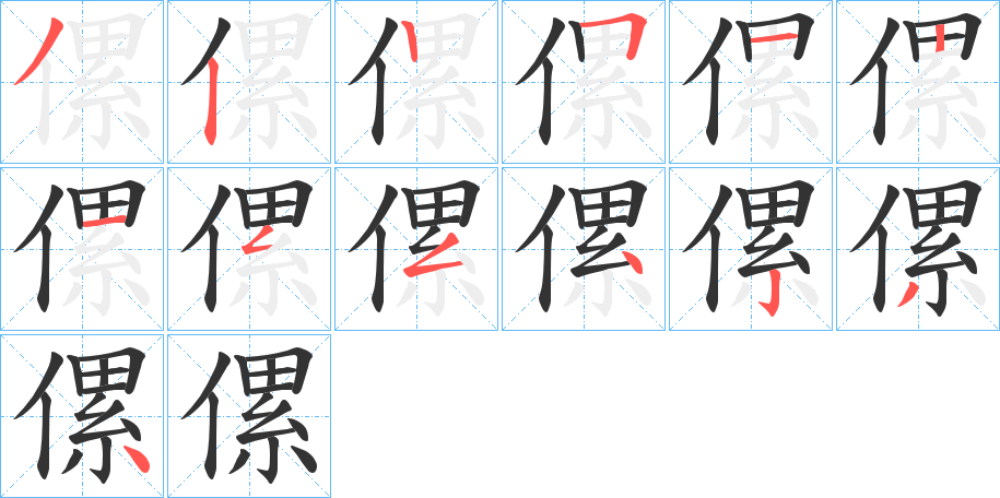 傫字的笔画顺序
