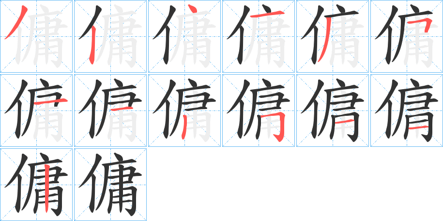 傭字的笔画顺序