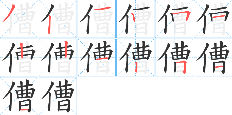 傮字的笔画顺序