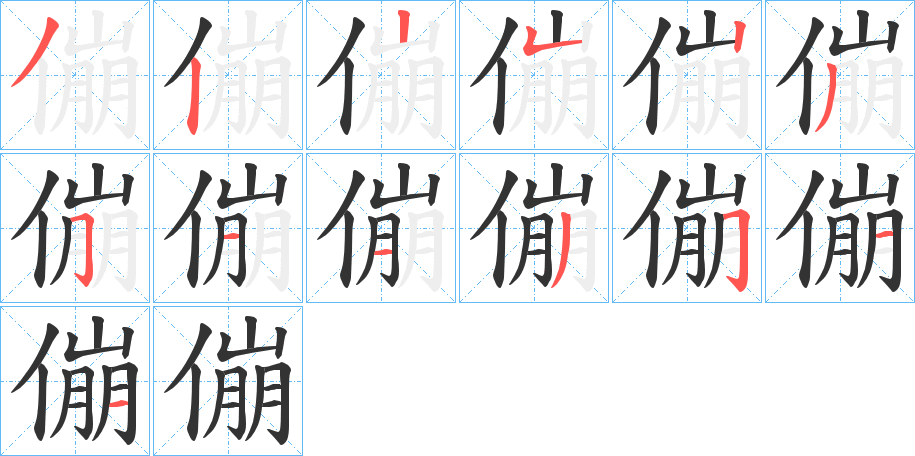 傰字的笔画顺序