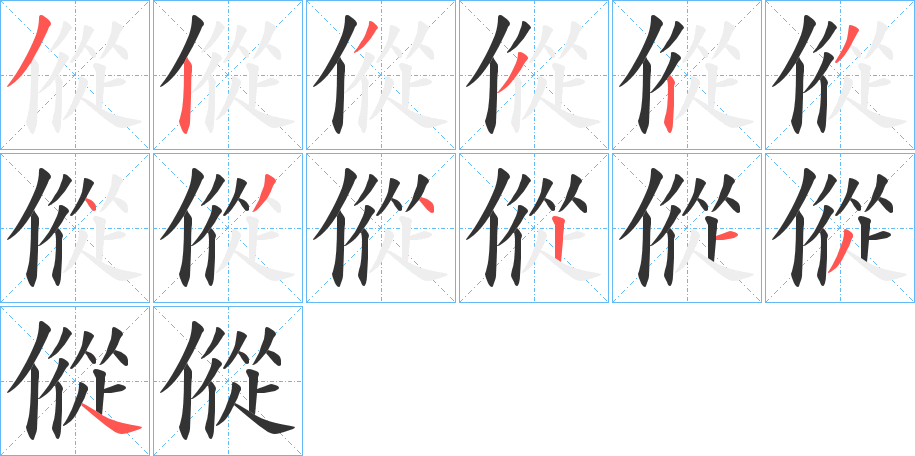 傱字的笔画顺序