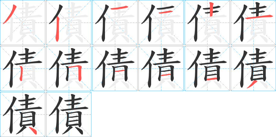 債字的笔画顺序