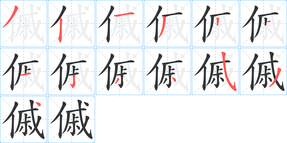 傶字的笔画顺序
