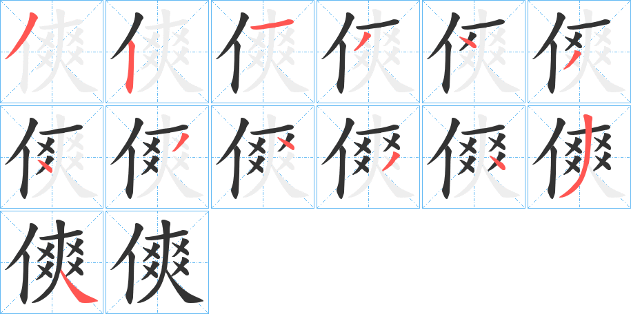 傸字的笔画顺序