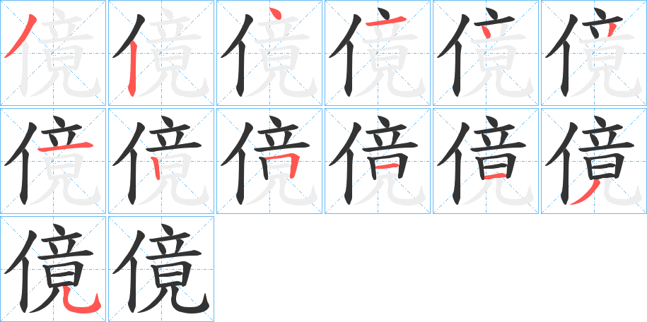 傹字的笔画顺序
