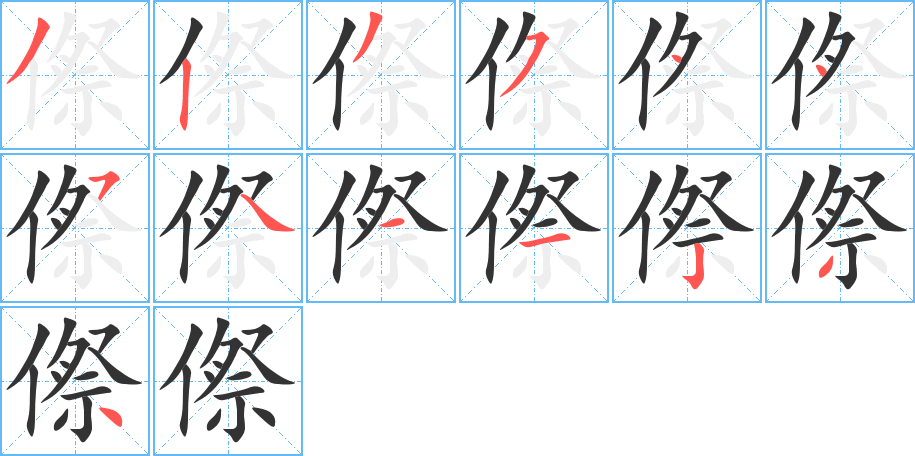傺字的笔画顺序