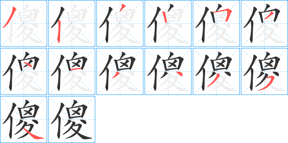 傻字的笔画顺序