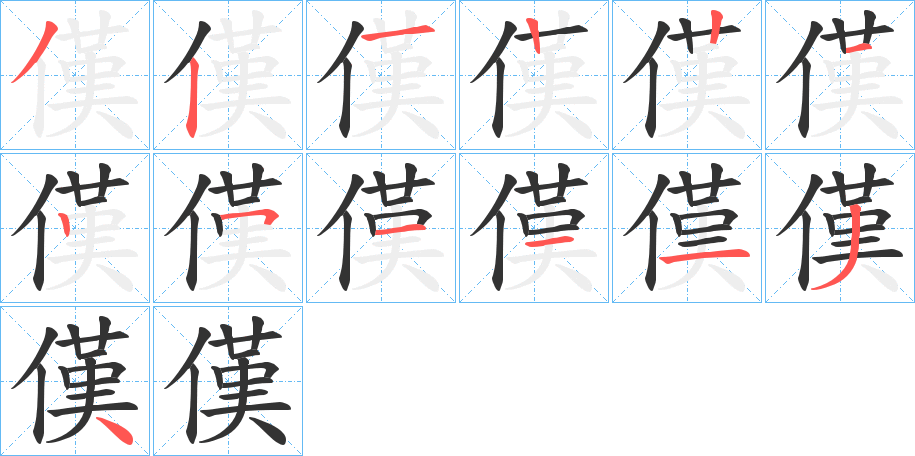 傼字的笔画顺序