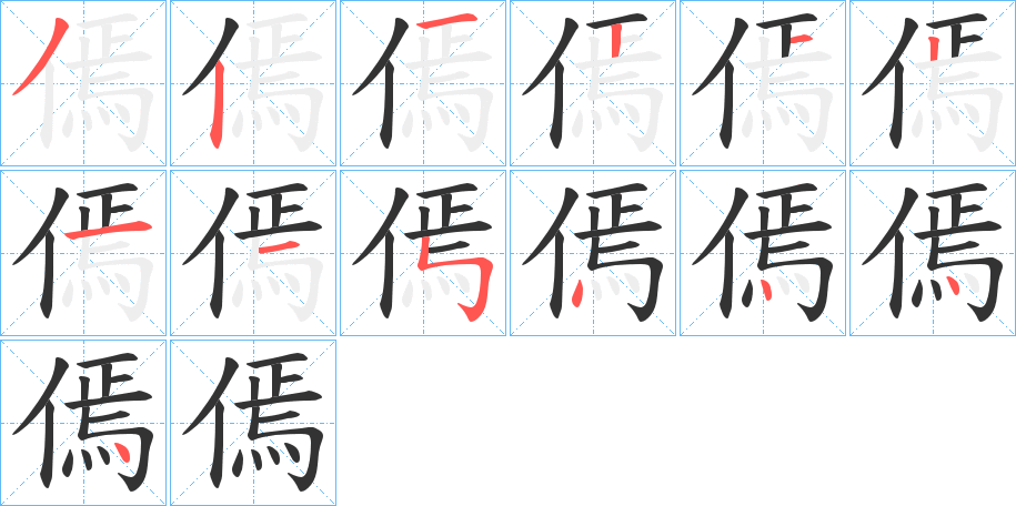 傿字的笔画顺序